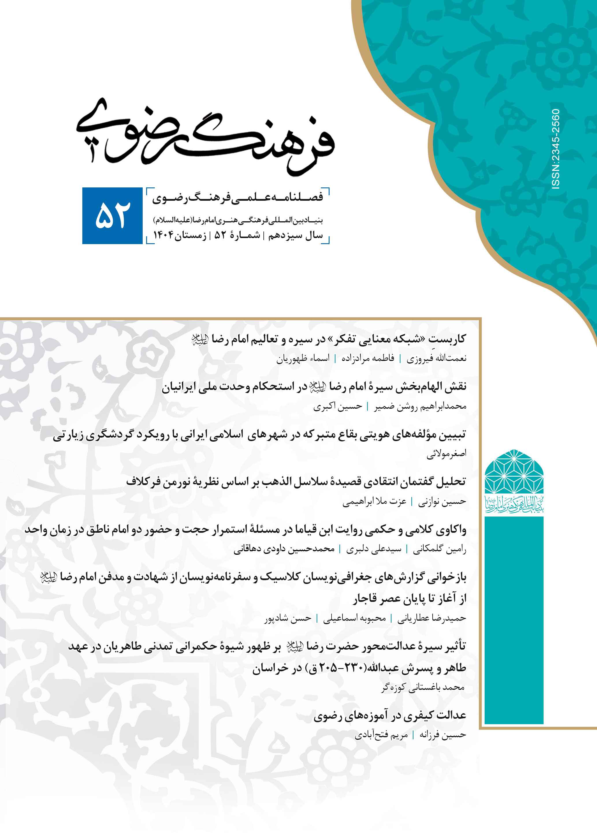 کاربستِ &laquo;شبکه معنایی تفکر&raquo; در سیره و تعالیم امام رضا (علیه السلام) 