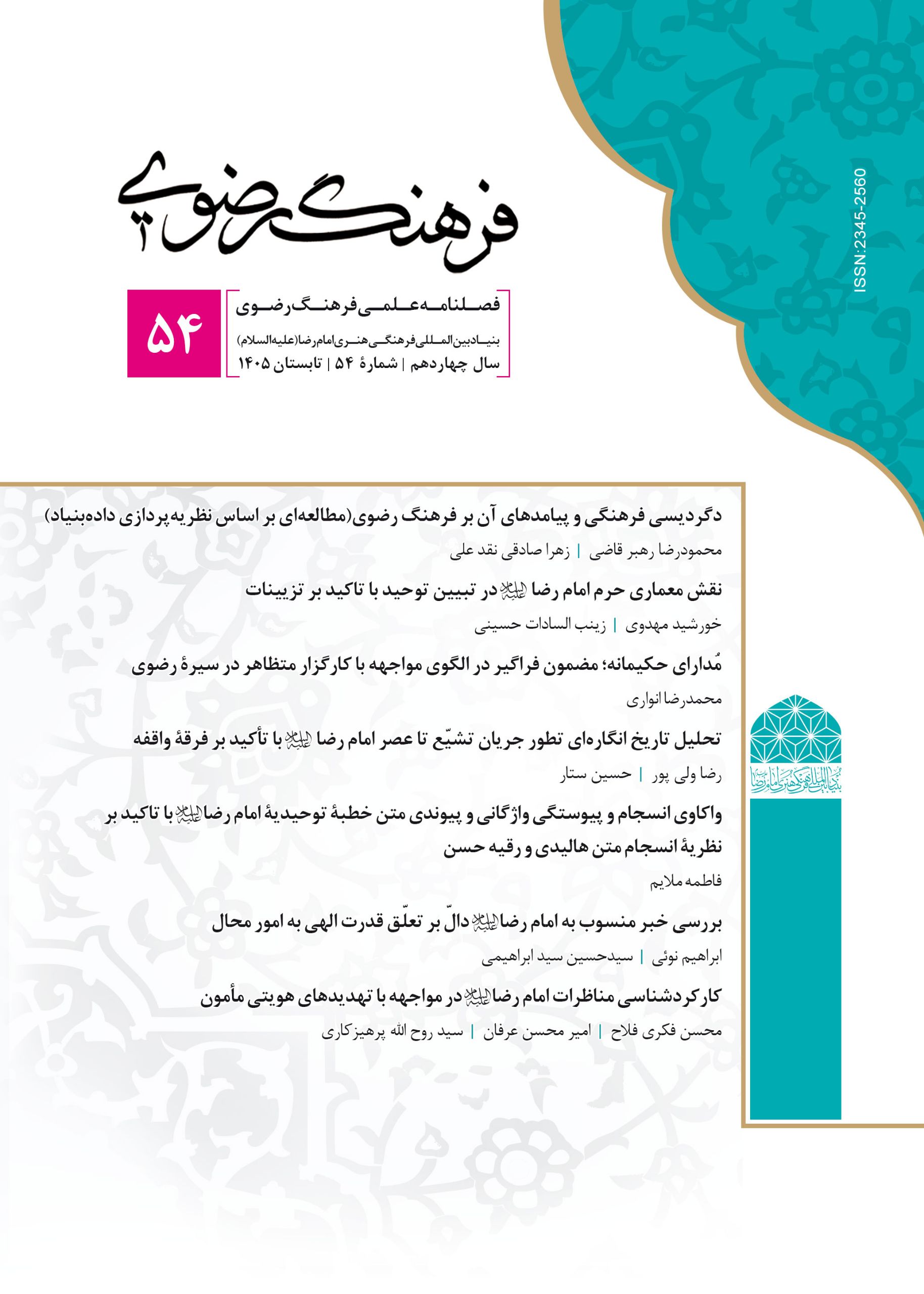 دگردیسی فرهنگی و پیامدهای آن بر فرهنگ رضوی (‌مطالعه‌ای بر اساس نظریه‌پردازی داده‌بنیاد‌) 